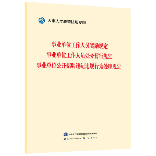 事业单位工作人员奖励规定    事业单位工作人员处分暂行规定    事业单位公开招聘违纪违规行为处理规定 商品图0