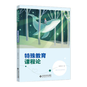 特殊教育课程论 9787303276158 全国高等院校特殊教育专业精品教材  北京师范大学出版社
