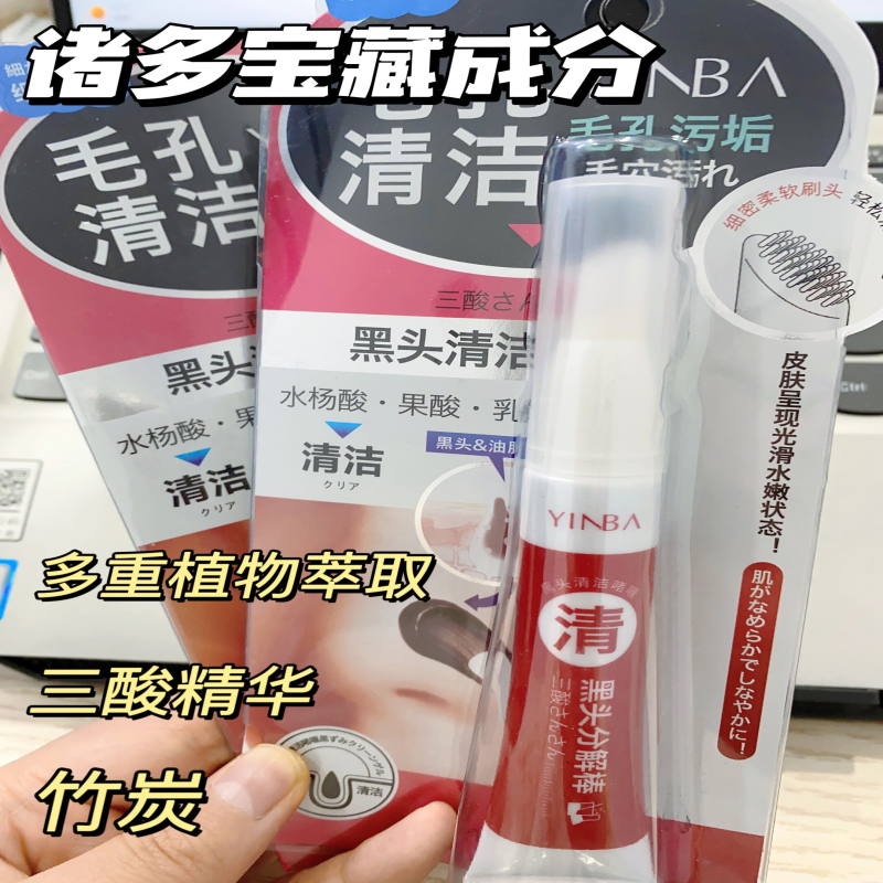 【小杨哥强推国货品牌】 茵芭 里面添加三酸精华+竹炭  和多种植萃精华，温和不刺激 可以有效溶解 吸附黑头 以溶代撕，不伤皮肤  敏感肌也能放心使用！