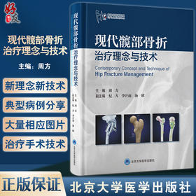 现代髋部骨折治疗理念与技术 周方主编 基础研究骨折分类临床治疗 围手术期处理快速康复创伤骨科北京大学医学出版社9787565927423