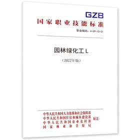 园林绿化工L（2022年版）