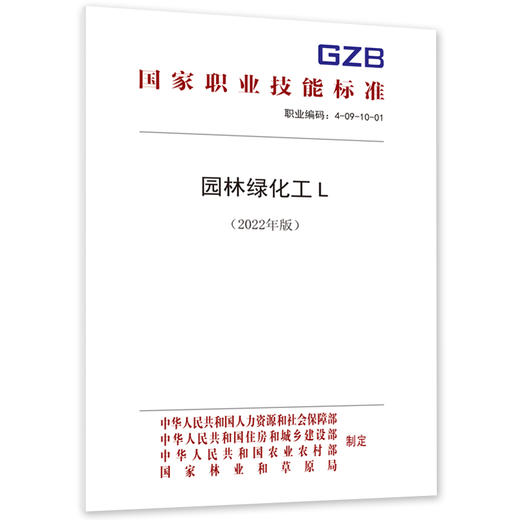 园林绿化工L（2022年版） 商品图0