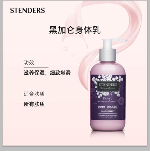 施丹兰（STENDERS）黑加仑水分身体乳245ml润肤乳全身滋润补水留香 心选到家 商品图2
