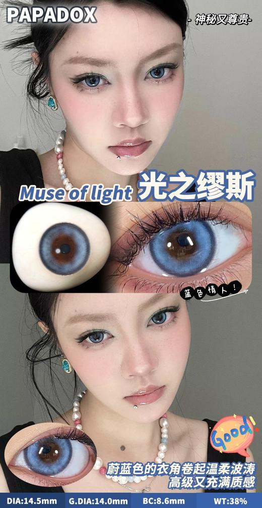 （半年抛）新品 Papadox 慵懒周末/伦敦记忆/绯闻女孩/光之缪斯 14.5mm 着色14.0mm 商品图0