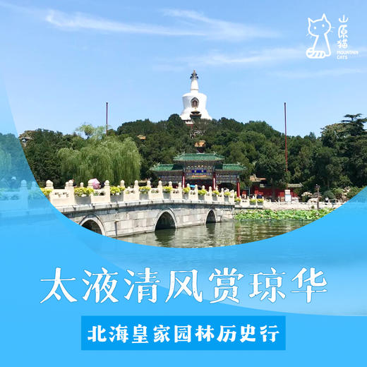 「04月26日 周日上午」太液清风赏琼华 · 北海皇家园林历史行 商品图0
