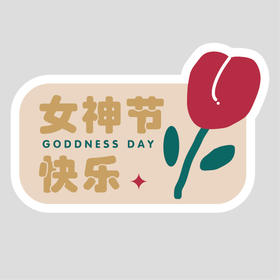 花样贴|女神节快乐