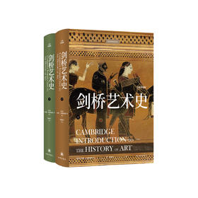 《剑桥艺术史》（上下册）