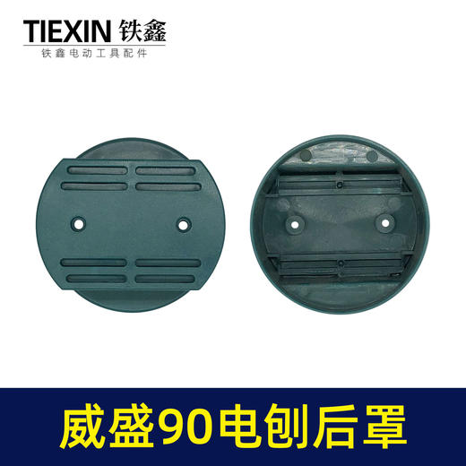 【货号05943】南方90博大锋利威佳盛刨王后罩南方90电刨定子后壳老款90电刨后盖 商品图4