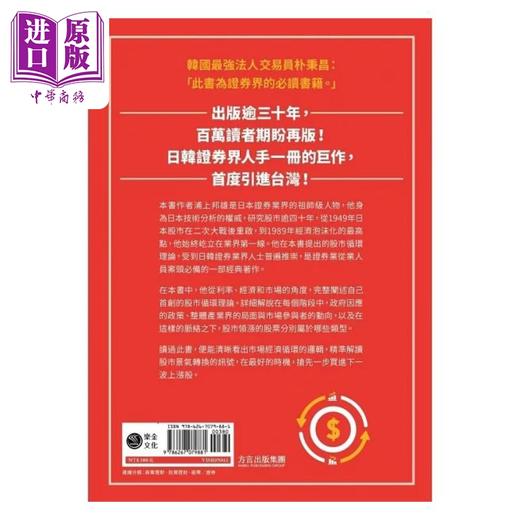 预售 【中商原版】股市循环的选股时机 日韩证券业*读经典 解构市场循环模型 每个阶段都买到会涨的股票 港台原版 浦上邦雄 乐金文化 商品图2