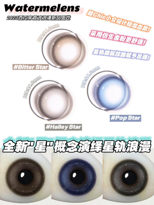 watermelens·半年抛新番 24k高光金粉星轨浪漫新款 哈雷星/比特星/波普星/备注双眼度数 商品图0