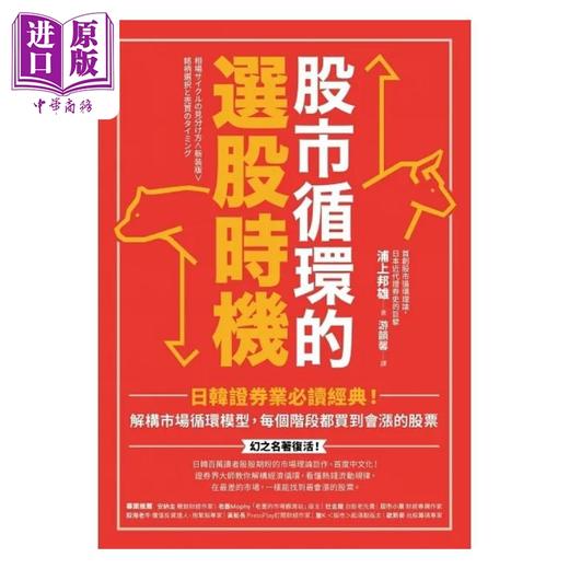 预售 【中商原版】股市循环的选股时机 日韩证券业*读经典 解构市场循环模型 每个阶段都买到会涨的股票 港台原版 浦上邦雄 乐金文化 商品图1