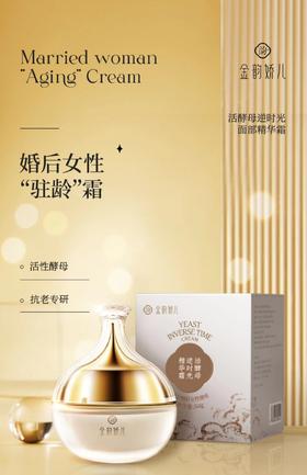 金韵娇儿活酵母逆时光精华霜