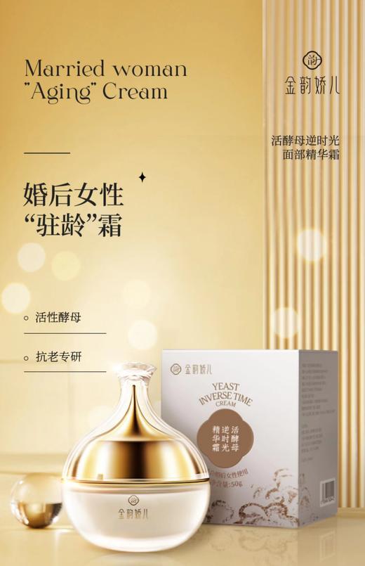 金韵娇儿活酵母逆时光精华霜 商品图0