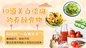 10道美白淡斑的养颜食谱-暖味精选