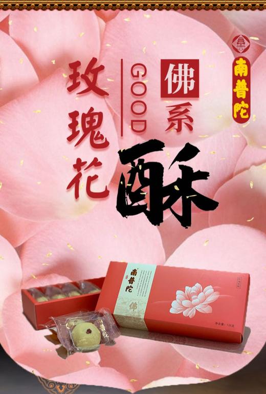 中华老字号南普陀玫瑰花酥~女神节特款玫瑰花酥选用产自云南的新鲜玫瑰制做馅料，保留浓郁花香，辅之松软的酥性饼皮，入口即化，满口花香。 商品图0