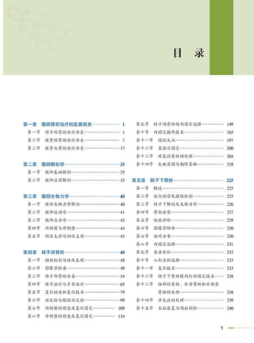 现代髋部骨折治疗理念与技术 周方主编 基础研究骨折分类临床治疗 围手术期处理快速康复创伤骨科北京大学医学出版社9787565927423 商品图3