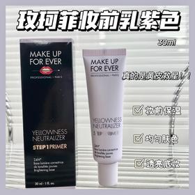 MAKEUPFOREVER玫珂菲焕颜饰底妆前乳紫色30ml 打底隔离霜伪素颜保湿
