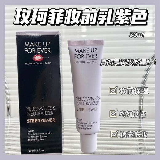 MAKEUPFOREVER玫珂菲焕颜饰底妆前乳紫色30ml 打底隔离霜伪素颜保湿 商品图0