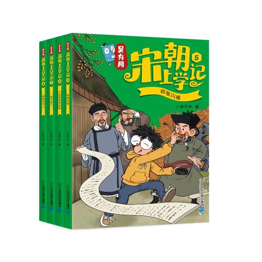 吴有用宋朝上学记(5-8) 商品图0
