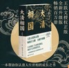 王跃文音频讲解、签名钤印版《大清相国》 商品缩略图0