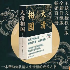 王跃文音频讲解、签名钤印版《大清相国》