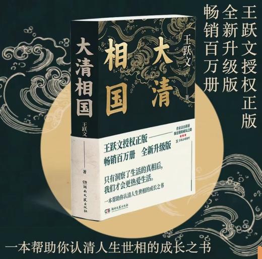 王跃文音频讲解、签名钤印版《大清相国》 商品图0