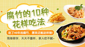 腐竹的10种花样吃法-暖味精选