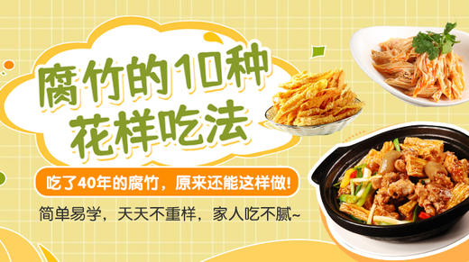 腐竹的10种花样吃法-暖味精选 商品图0