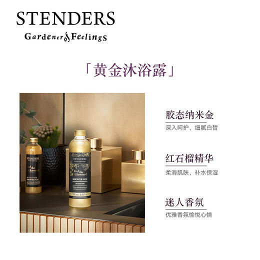 施丹兰（STENDERS）黄金沐浴露250ml滋养柔和清洁肌肤沐浴液持久留香 心选到家 商品图1