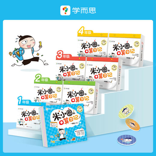 学而思米小圈口算日记口算天天练小学1-4年级上下册 计算能手一日一练数学同步校内口算巧算题卡练习册 商品图1