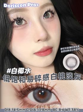 doriscon pro 白椰水 灰色 14.5mm  年抛 含硅水凝胶