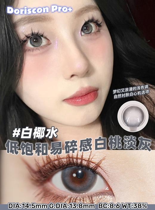 doriscon pro 白椰水 灰色 14.5mm  年抛 含硅水凝胶 商品图0
