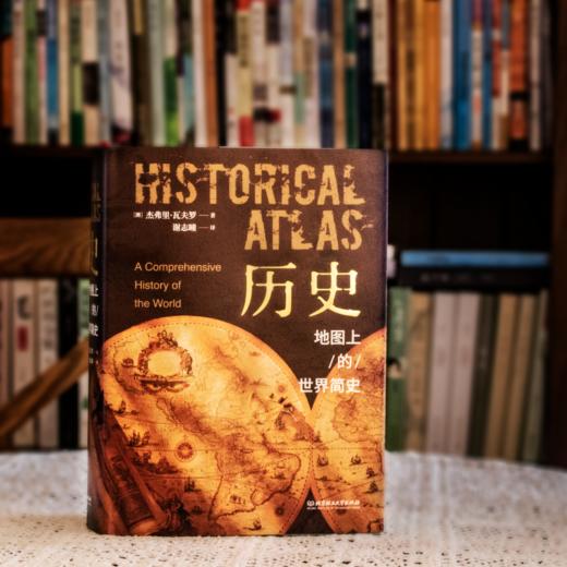 《历史——地图上的世界简史》 |  耶鲁大学史学家出品，1000幅彩色插图，好看不腻 商品图0