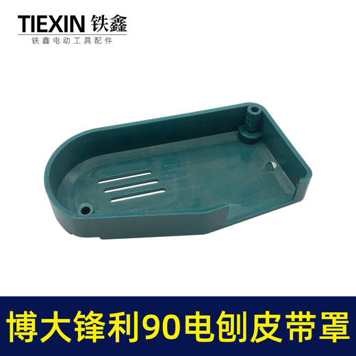 【货号07195】博大锋利威佳盛刨王南方90电刨皮带罩壳老款90电刨配件皮带保护罩 商品图2