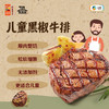 中粮安至选儿童牛排（黑椒味）360g/袋 商品缩略图0