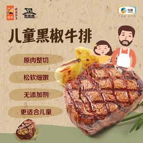 中粮安至选儿童牛排（黑椒味）360g/袋