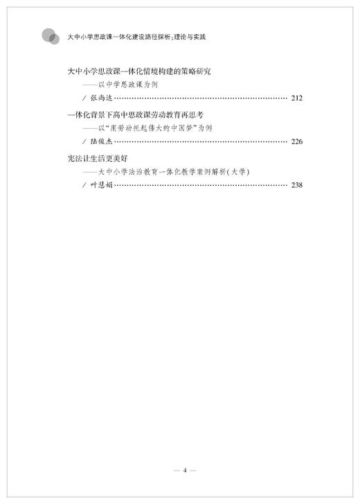 大中小学思政课一体化建设路径探析：理论与实践 商品图4