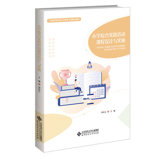 小学综合实践活动课程设计与实施 9787303281718 全国高等院校小学教育专业精品教材 北京师范大学出版社 商品图0