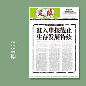 包邮！足球报 3856期 中国足球三级联赛 准入申报截止 生存发展待续