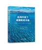 远海环境下健康教育手册 商品缩略图0