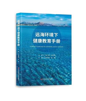 远海环境下健康教育手册