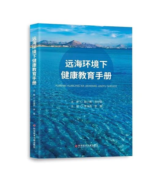 远海环境下健康教育手册 商品图0