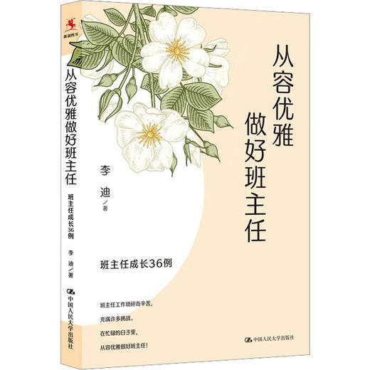 从容优雅做好班主任 班主任成长36例 商品图0