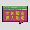 花样贴|女神聚会 商品缩略图0
