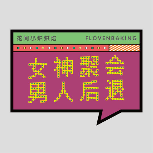 花样贴|女神聚会 商品图0