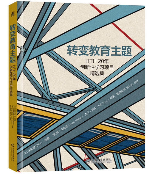 转变教育主题——HTH20年创新性学习项目精选集 商品图0