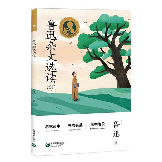 鲁迅杂文选读（中小学生阅读指导目录） 商品图0