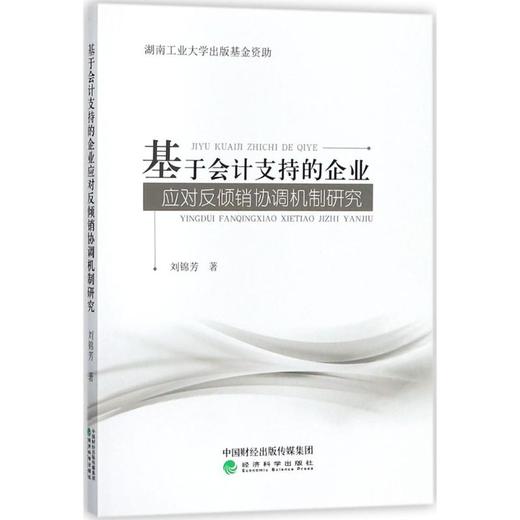 基于会计支持的企业应对反倾销协调机制研究 商品图0