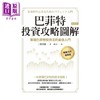 预售 【中商原版】巴菲特投资攻略图解 实践巴菲特投资法的*佳入门 畅销15年经典版 港台原版 三原淳雄 时报 商品缩略图1