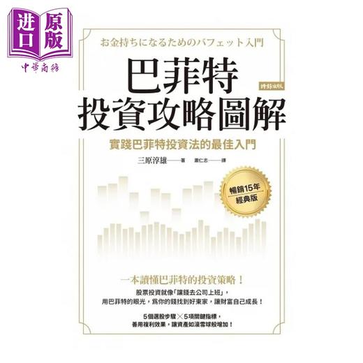 预售 【中商原版】巴菲特投资攻略图解 实践巴菲特投资法的*佳入门 畅销15年经典版 港台原版 三原淳雄 时报 商品图1